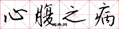 心腹之病怎么寫好看