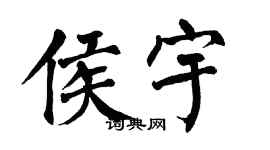 翁闓運侯宇楷書個性簽名怎么寫