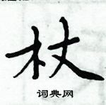 周炳元寫的硬筆楷書杖