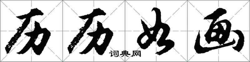 胡問遂歷歷如畫行書怎么寫