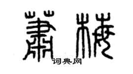 曾慶福蕭梅篆書個性簽名怎么寫
