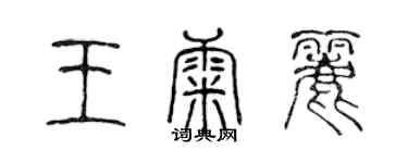 陳聲遠王康麗篆書個性簽名怎么寫