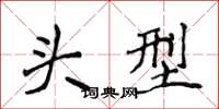 侯登峰頭型楷書怎么寫