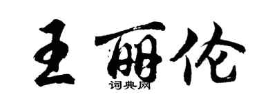 胡問遂王麗倫行書個性簽名怎么寫