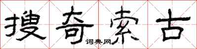 曾慶福搜奇索古隸書怎么寫
