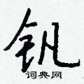 襟草書怎么寫好看_襟硬筆草書書法_襟鋼筆草書字帖