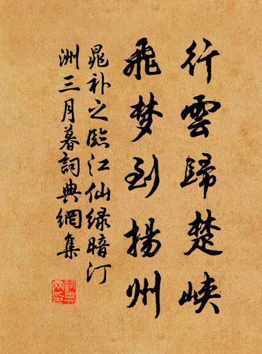 本是無心,寧知下土,有人延佇 詩詞名句