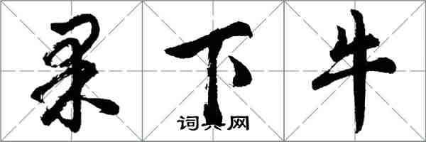 胡問遂果下牛行書怎么寫