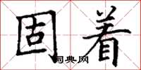 丁謙固著楷書怎么寫
