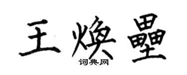 何伯昌王煥壘楷書個性簽名怎么寫