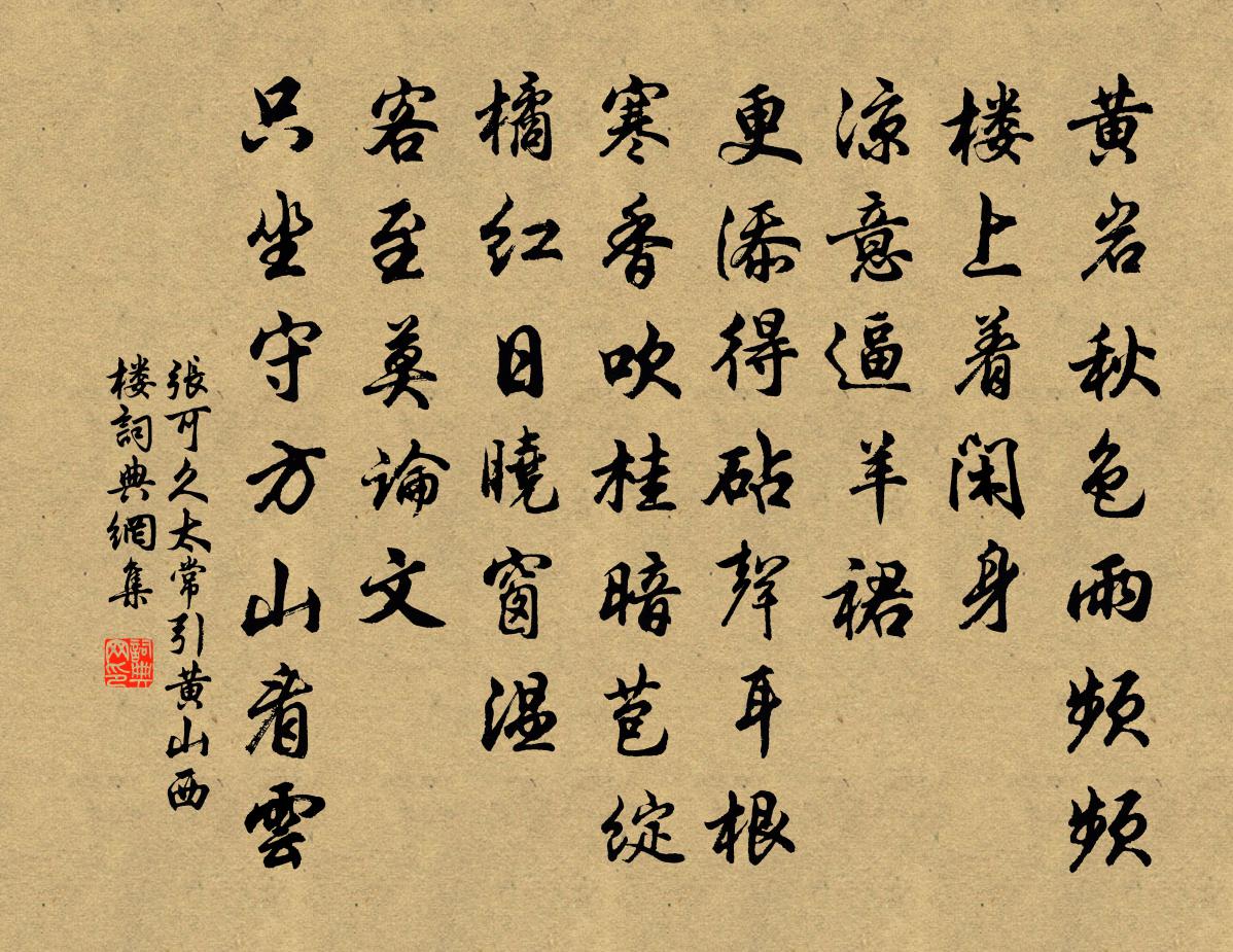 張可久太常引 黃山西樓書法作品欣賞