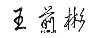 駱恆光王前彬行書個性簽名怎么寫