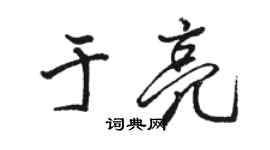 駱恆光於亮行書個性簽名怎么寫