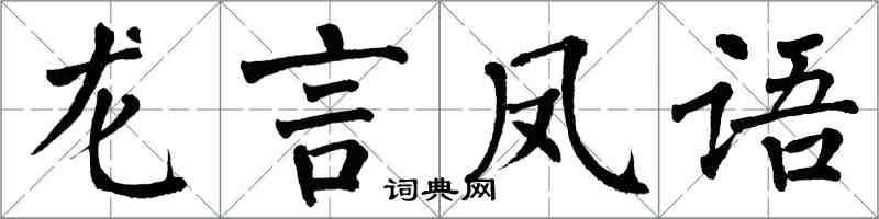 翁闓運龍言鳳語楷書怎么寫