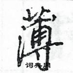 王旻寫的硬筆行書薄