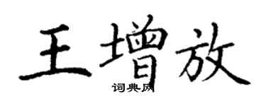 丁謙王增放楷書個性簽名怎么寫