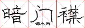 駱恆光暗門襟隸書怎么寫