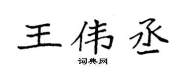 袁強王偉丞楷書個性簽名怎么寫