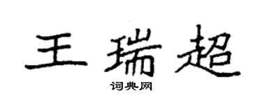 袁強王瑞超楷書個性簽名怎么寫
