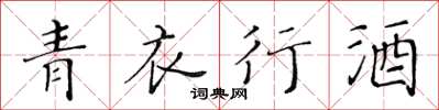 黃華生青衣行酒楷書怎么寫