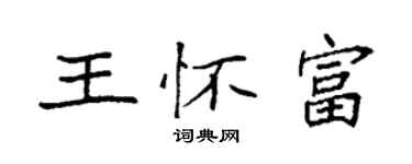 袁強王懷富楷書個性簽名怎么寫