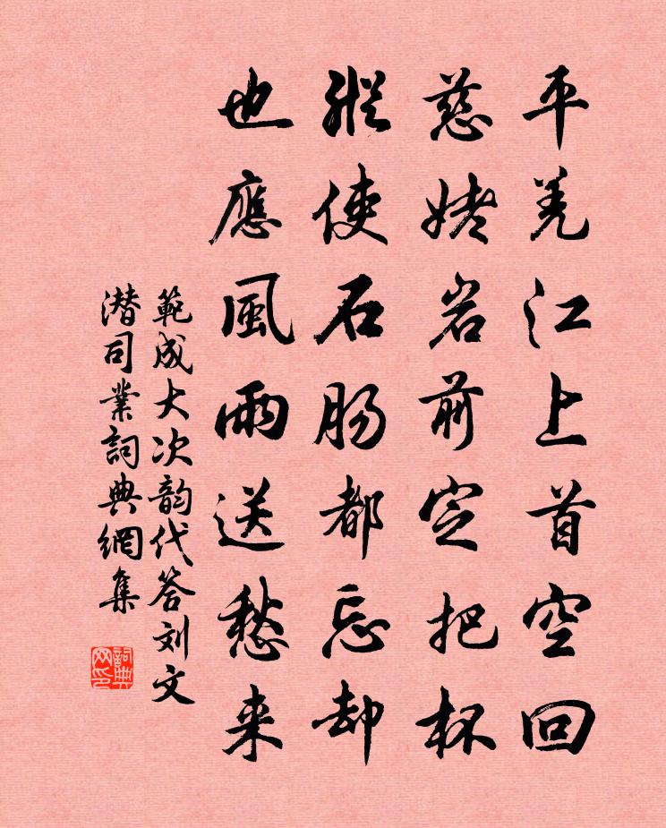 范成大次韻代答劉文潛司業書法作品欣賞