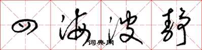 梁錦英四海波靜草書怎么寫