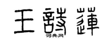 曾慶福王詩蓮篆書個性簽名怎么寫