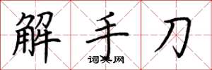 荊霄鵬解手刀楷書怎么寫