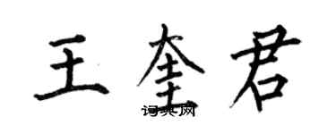 何伯昌王奎君楷書個性簽名怎么寫