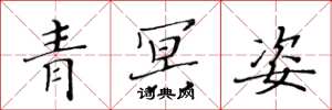 黃華生青冥姿楷書怎么寫