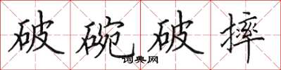 田英章破碗破摔楷書怎么寫