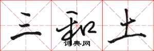 駱恆光三和土行書怎么寫