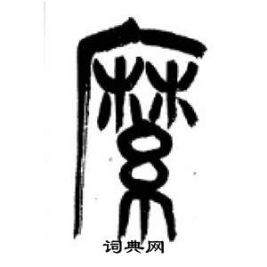 千字文中李剛田的寫法