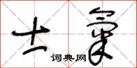 王冬齡士氣草書怎么寫