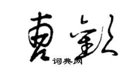 曾慶福曹歡草書個性簽名怎么寫