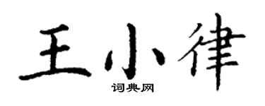 丁謙王小律楷書個性簽名怎么寫