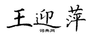 丁謙王迎萍楷書個性簽名怎么寫