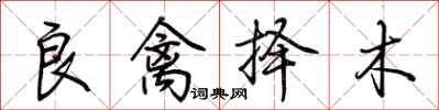 荊霄鵬良禽擇木行書怎么寫