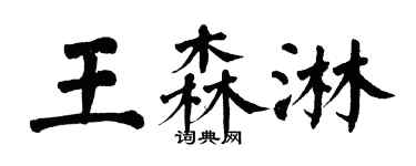 翁闓運王森淋楷書個性簽名怎么寫