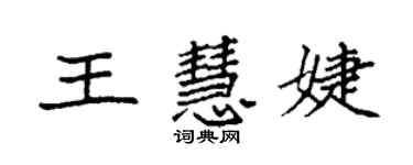 袁強王慧婕楷書個性簽名怎么寫