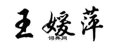 胡問遂王媛萍行書個性簽名怎么寫