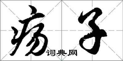 胡問遂瘍子行書怎么寫