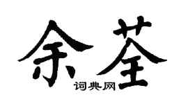 翁闓運余荃楷書個性簽名怎么寫