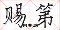 駱恆光賜第楷書怎么寫