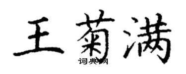 丁謙王菊滿楷書個性簽名怎么寫