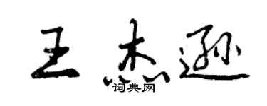 曾慶福王傑遜行書個性簽名怎么寫