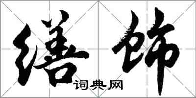 胡問遂繕飾行書怎么寫