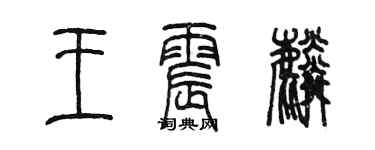 陳墨王震麟篆書個性簽名怎么寫