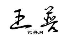 曾慶福王普草書個性簽名怎么寫